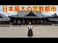 【日本最大の宗教都市】天理市で宗教施設に一泊してみた。