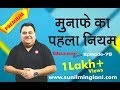 How to be Profitable in Stock Market ? | ट्रेडिंग का पहला नियम ? | Ep-76 | Sunil Minglani