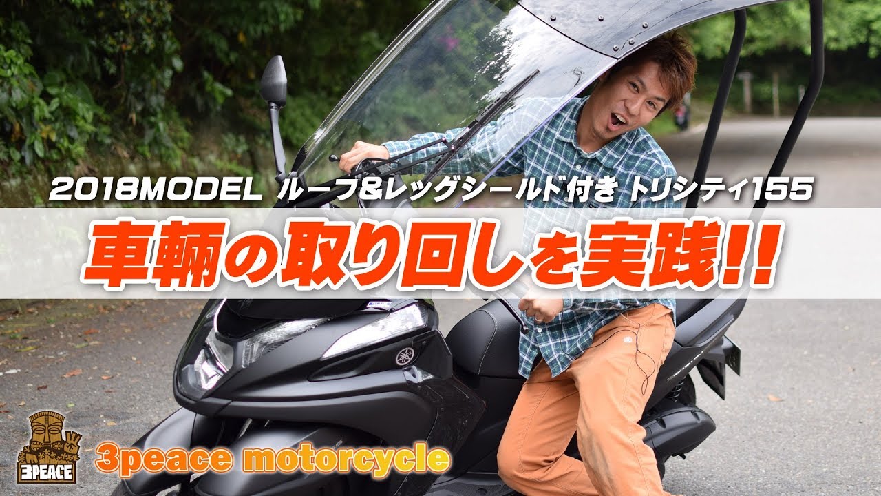 TRICITY155（トリシティ）の取り回しを実践！byスリーピース