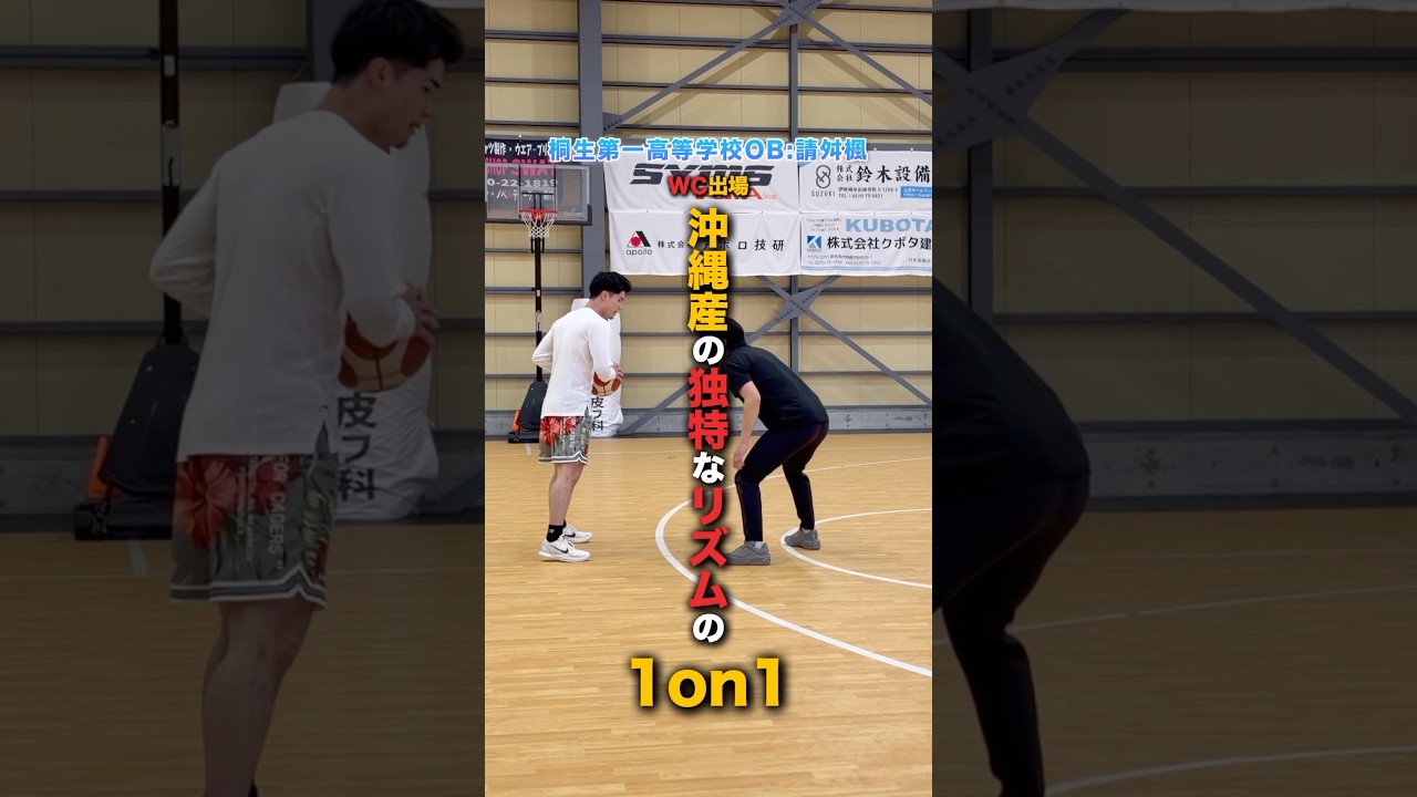 沖縄の独特なリズム！WC出場の桐生第一高等学校OBと 1on1したらスキルが凄すぎた！ #バスケ