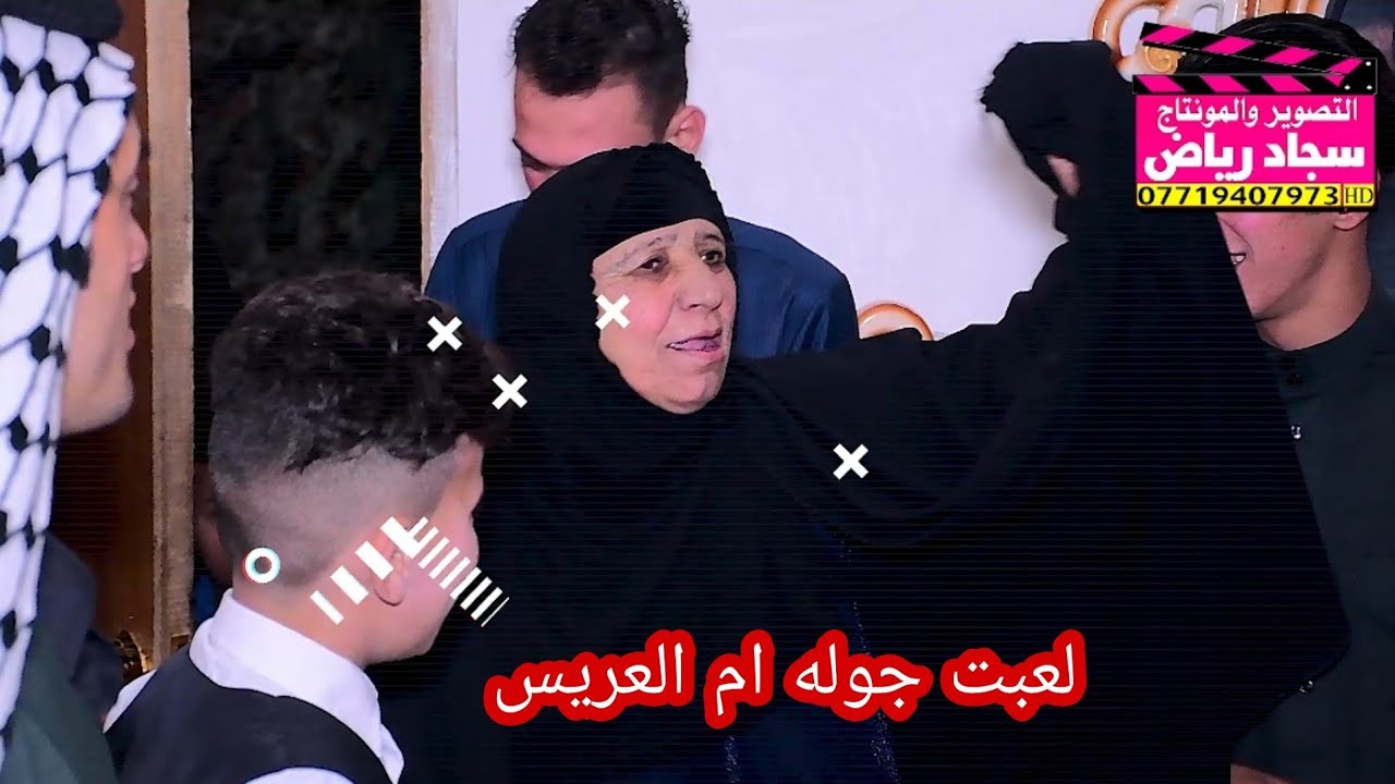 لعبت جوله ام العريس حفل زفاف مقتدى الغنامي التصوير والمونتاج سجاد رياض 07719407973