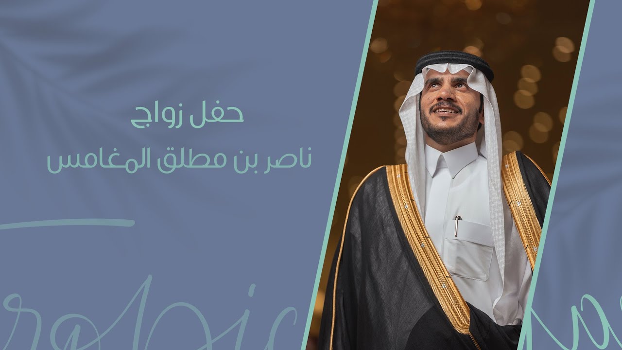 حفل زواج ناصر مطلق المغامس ..