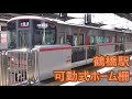 鶴橋駅1番のりば 可動式ホーム柵使用開始 鶴橋駅1番のりば 可動式ホーム柵使用開始