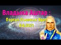 Владыка Аштар , Портал Львиных Врат  8:8:2021, Что это значит и многое другое