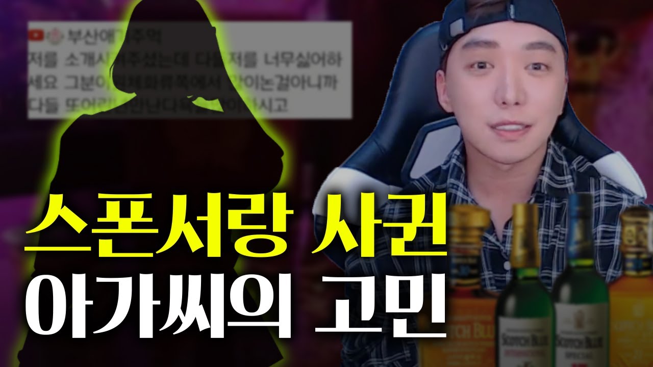 스폰서랑 사귄 아가씨의 고민