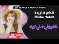 Cheba Nabila Khaliwni Meni Lih 2021 الشابة نبيلة خليوني مني ليه 