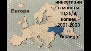 Инвестиции в монеты 10 25 50 копеек 2001 - 2003 гг Украина редкие и очень выгодные вложения