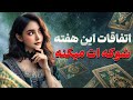 فال تاروت یونیکورن اتفاقات این هفته شوکه ات میکنه 