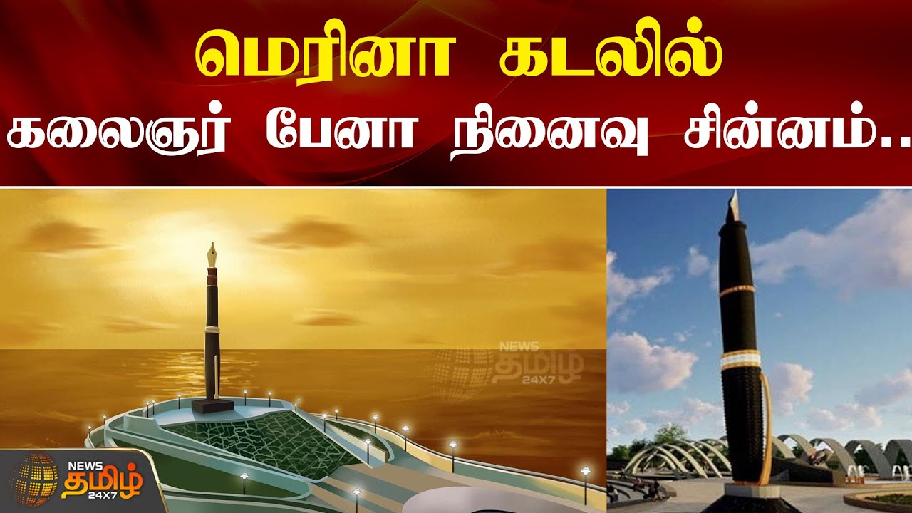 மெரினா கடலில் கலைஞர் பேனா நினைவு சின்னம்... | Kalaignarpen | MarinaBeach