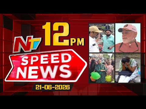 Speed News | 12 PM News Headlines | 21-06-2026 | NTV Telugu - NTVTELUGU