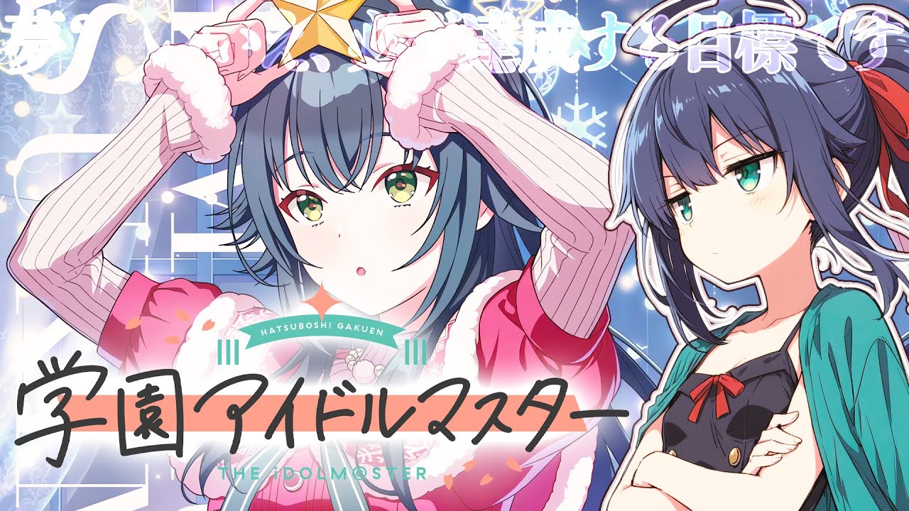 学園アイドルマスター】いまからはじめる学マス！そろそろNIAを知り