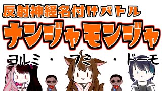 【反射神経名付けバトル】ナンジャモンジャ【にじさんじ / ヨルミ・フミ・ドーモ】