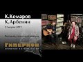 К.Комаров и К.Арбенин (фрагменты). "Гиперион", 21.03.21