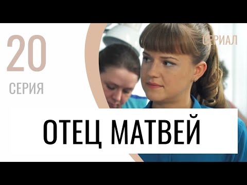 Сериал Отец Матвей 20 серия - Мелодрама / Лучшие фильмы и сериалы