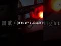 騒音讃歌/騎士X-Knight X-【cover】