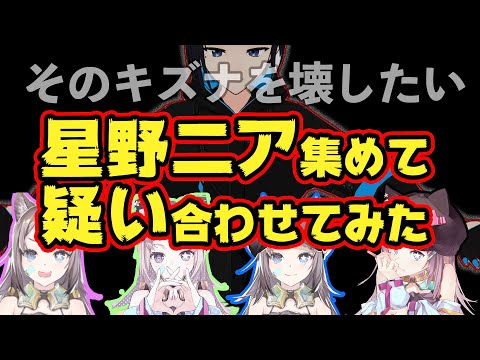 【コラボ】星野ニア集めて疑い合わせてみた【バーチャル蟲毒】【衝撃のラスト】【インサイダーゲーム】