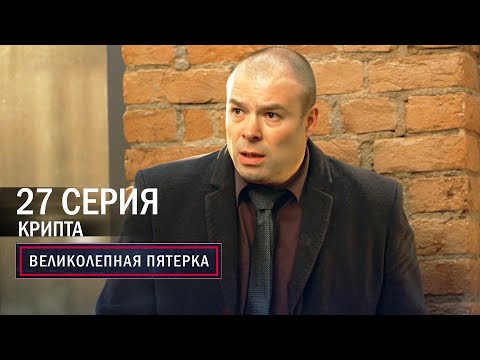 Видео: Великолепная пятерка | 6 сезон | 27 серия | Крипта