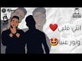 مهرجان انا ليكي وانتي ليا