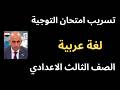 Arabic Exam Leak For 3rd Year Preparatory Second Term The Exam Won T Deviate From This Video 