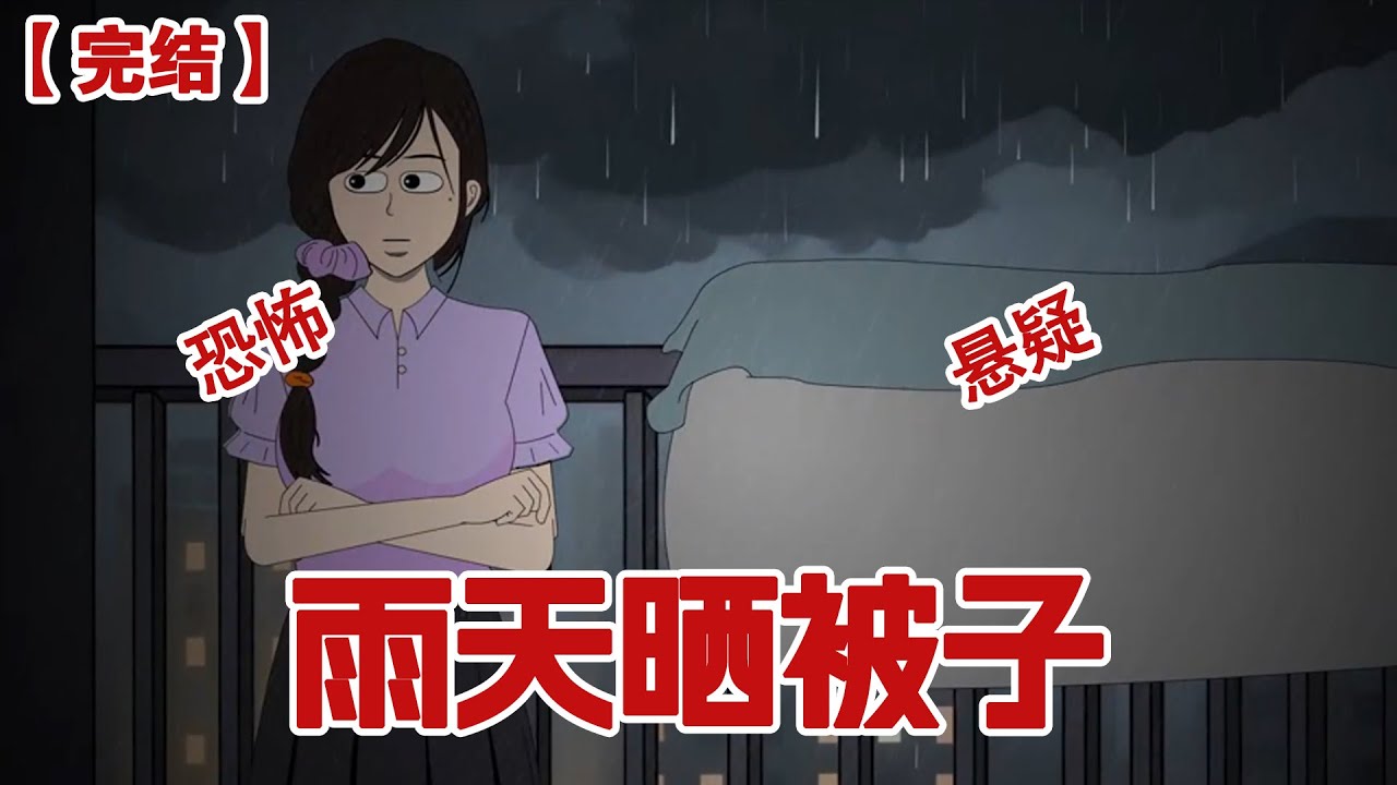 【完结】《雨天晒被子》室友阴雨天晒被子，我好心帮她收了回来，反被她骂多管闲事，我在网上发了个吐槽贴，不想网友竟给我留言：阴雨天晒被子，可不是给活人盖的#动画 #小说 #悬疑#凶杀#恐怖#灵异讲述屋