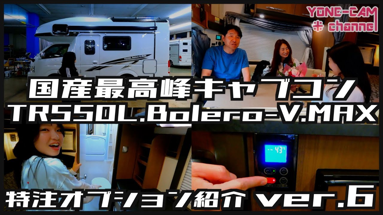 【国産最高峰キャブコン】TR550L.Bolero-V.MAX 〜特注オプション紹介 ver.6〜