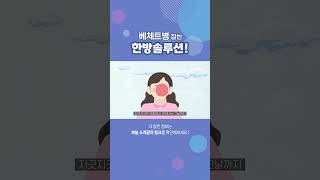 베체트병 잡는 한방 솔루션! 효과적인 치료법은?