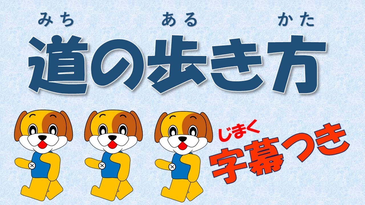 道の歩き方（字幕付き）