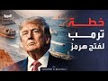 ترمب يطرح خطة جديدة لإعادة فتح مضيق هرمز هذه تفاصيلها