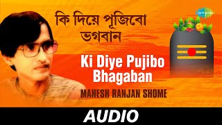 Ki Diye Pujibo Bhagaban | Mahesh Ranjan Shome | Kazi Nazrul Islam | Audio