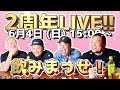 【2周年飲みLIVE!!】YouTube開始から2周年を記念して飲み会開きます!! 【泥酔覚悟】（カマブ3アチョー！）