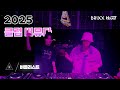 BERPLIST 진짜 클럽은 바로 여기 음악 대장들의 REAL EDM MIX SET CLUB BERMUDA DJ BRIXX X HERMIT