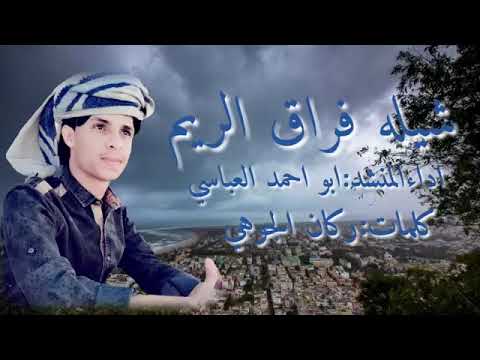 شيله فراق الريم ادا المنشد ابو احمد العباسي كلمات وكان الجرهي