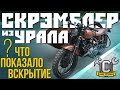 ЧТО ПОКАЗАЛО ВСКРЫТИЕ!? Скрэмблер из мотоцикла Урал.