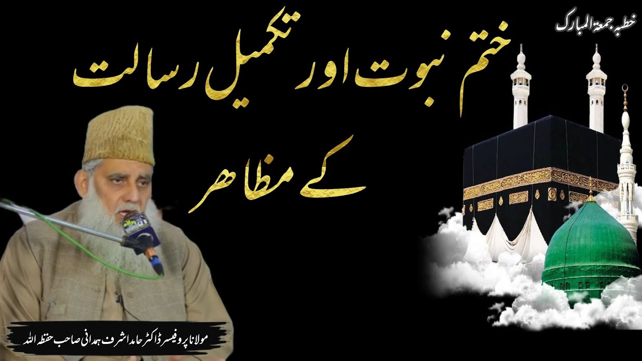 خطبہ جمعہ | ختم نبوت اور تکمیل رسالت کے مظاہر | Friday Khutbah by Prof. Dr. Hamid Ashraf Hamdani