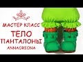 ТЕЛО И ПАНТАЛОНЫ КОШКИ ♥ ПОЛИМЕРНАЯ ГЛИНА ♥ МАСТЕР КЛАСС АННА ОСЬКИНА