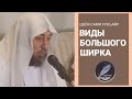 Виды большого ширка/ Шейх Сами Сукъайр