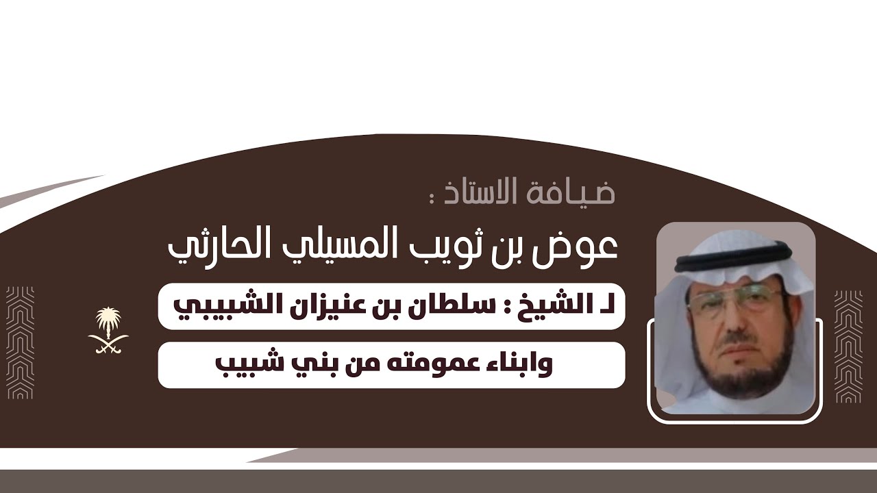 ضيافة الأستاذ / عوض بن ثويب المسيلي الحارثي للشيخ / سلطان بن عنيزان الشبيبي ومرافقيه 