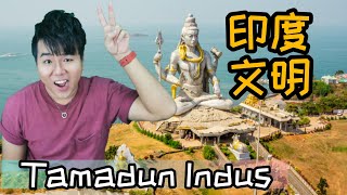 【SEJARAH TINGKATAN 1 BAB 5】印度文明 Tamadun Indus | 历史故事   重点总结！📖✨#精彩呈现 #SEJARAH #ALEN老师 #历史教练
