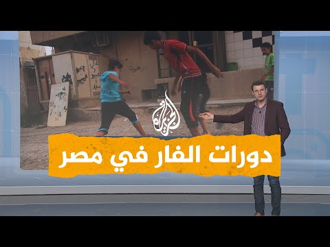 شبكات| الدورات الرمضانية.. معلق المباراة على جرار زراعي والفار حاضر في مصر