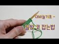 [김라희]대바늘기초 - 코 잡는법 / 코뜨기 /코잡기/뜨개질/대바늘