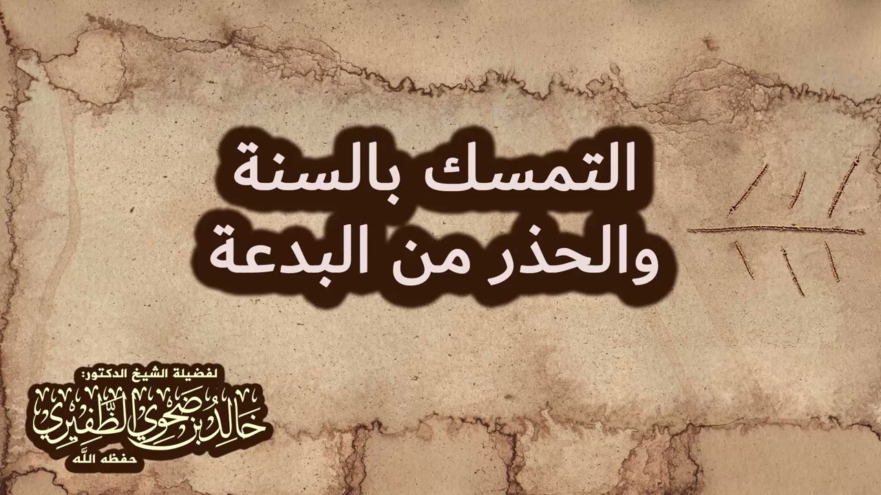 التمسك بالسنة والحذر من البدعة