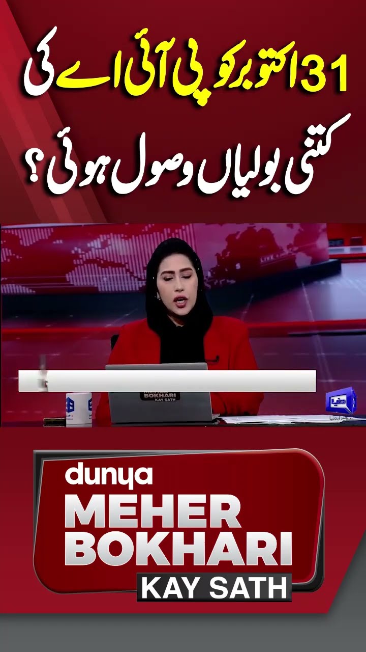 How Many Bids Did PIA Receive on October 31? | Dunya Meher Bokhari Kay Sath #shorts #shortsfeeds