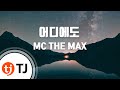 TJ노래방 멜로디제거 어디에도 MC THE MAX TJ Karaoke TJ노래방 멜로디제거 어디에도 MC THE MAX TJ Karaoke