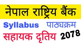 nepal rastra bank syllabus 2078 | सहायक दृतिय | nepal rastra bank vacancy 2078