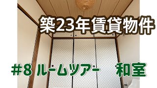 【転勤族のおうち】＃8ルームツアー 和室編／築23年賃貸物件／古い物件のメリットは押し入れが広い／詰め込み過ぎないコツ／衣類は全て掛け収納／箪笥捨てました