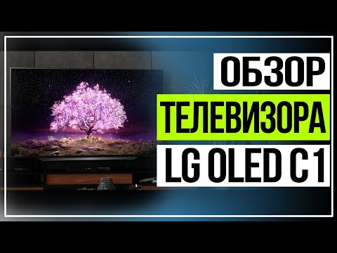 LG OLED C1. Новая линейка телевизоров LG