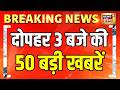 सुपरफास्ट 50 खबरें | Operation Tiger | Eknath Shinde | Uddhav Thackeray | Ram Mandir Chori |Iran War