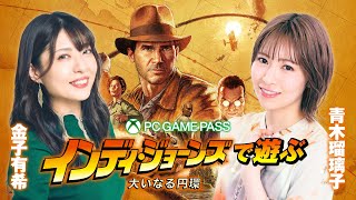 『インディ・ジョーンズ/大いなる円環』に青木瑠璃子と金子有希が挑戦！　青木瑠璃子と一緒にPC Game Passをはじめよう【第4 回】