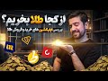 بررسی بهترین برنامه های خرید و فروش طلا میلی بهتره یا زرپاد یا
