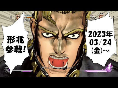 【ジョジョの奇妙な冒険 オールスターバトル R】本日から使えます！虹村形兆！